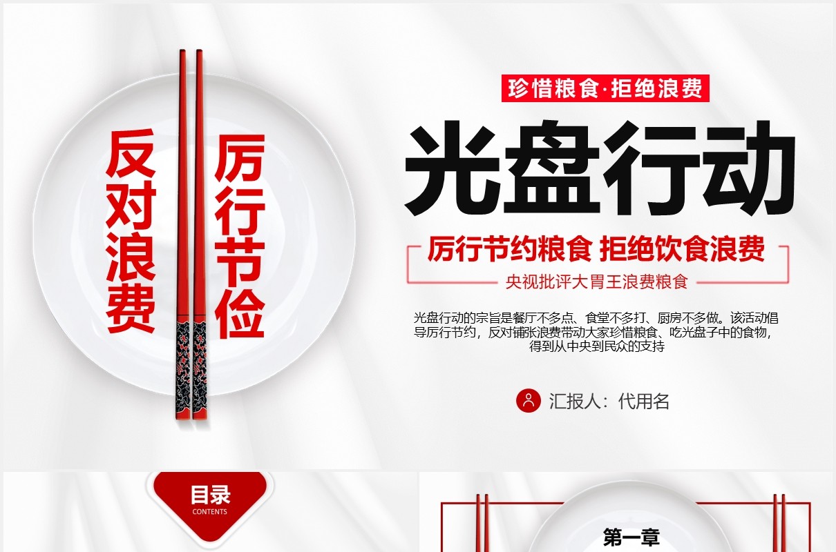 简约节约粮食拒绝饮食浪费光盘行动公益宣传PPT模板