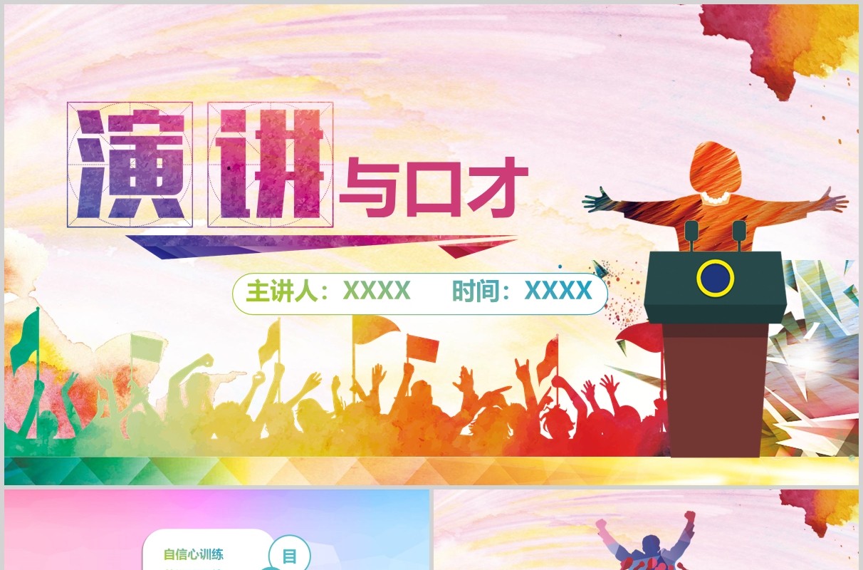 彩色演讲与口才讲师培训PPT模板