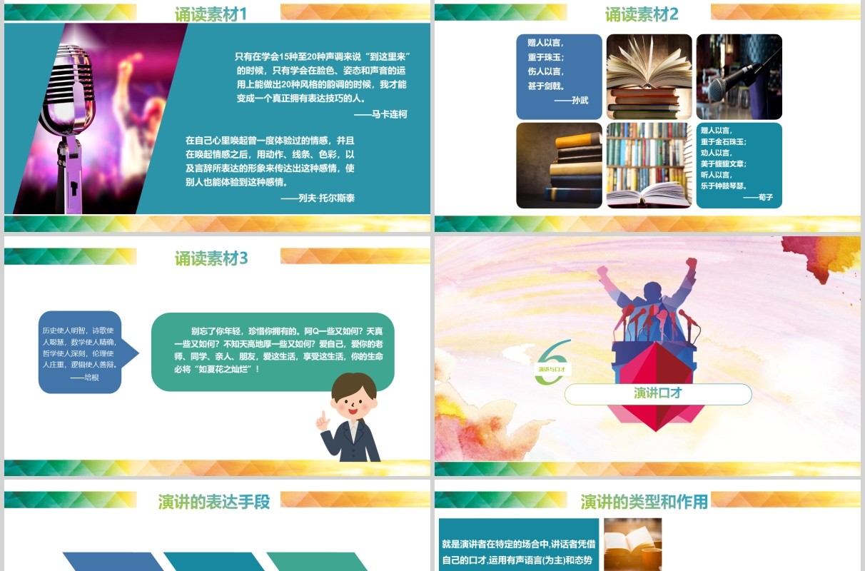 彩色演讲与口才讲师培训PPT模板