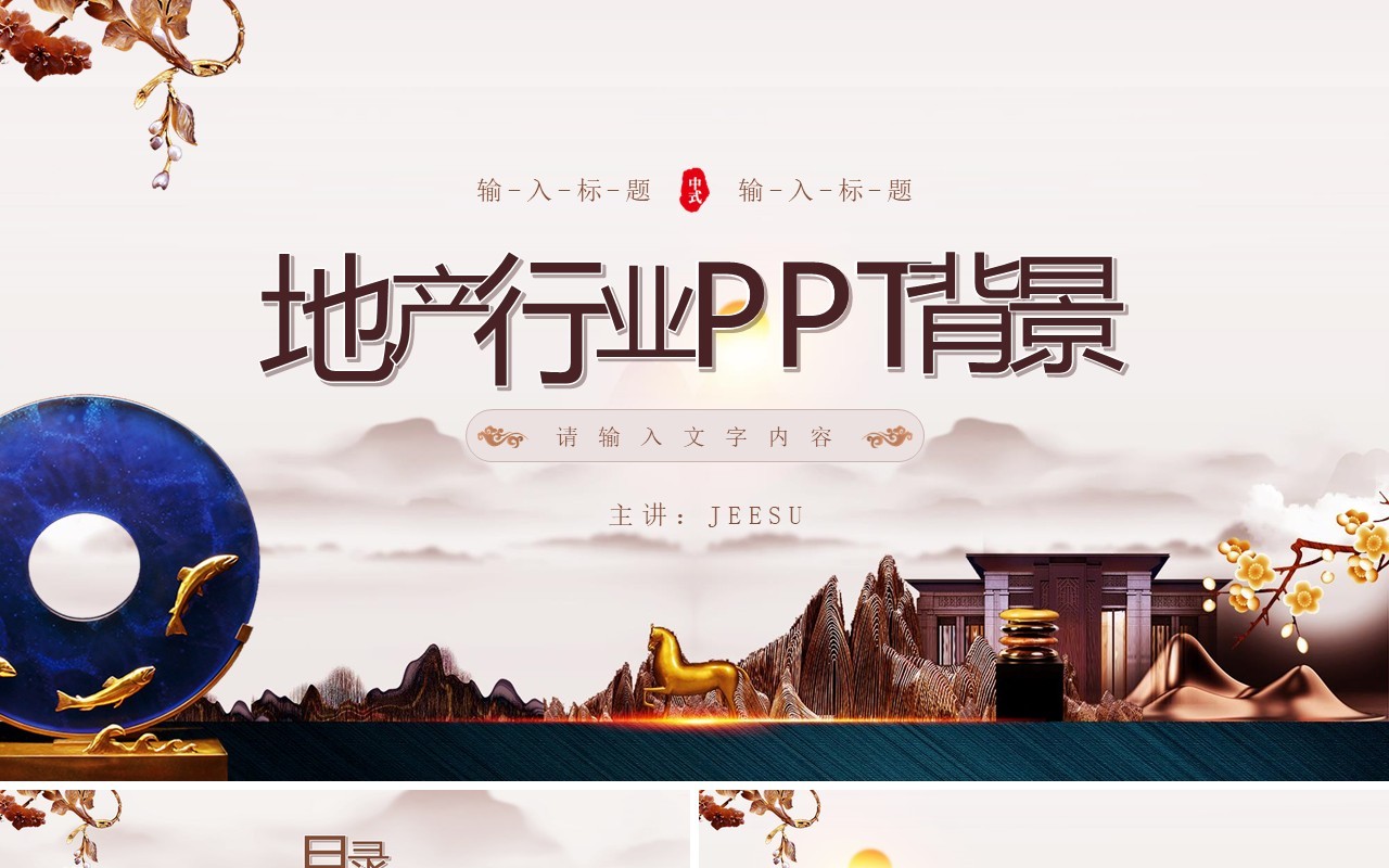 新中式房地产行业通用PPT背景模板