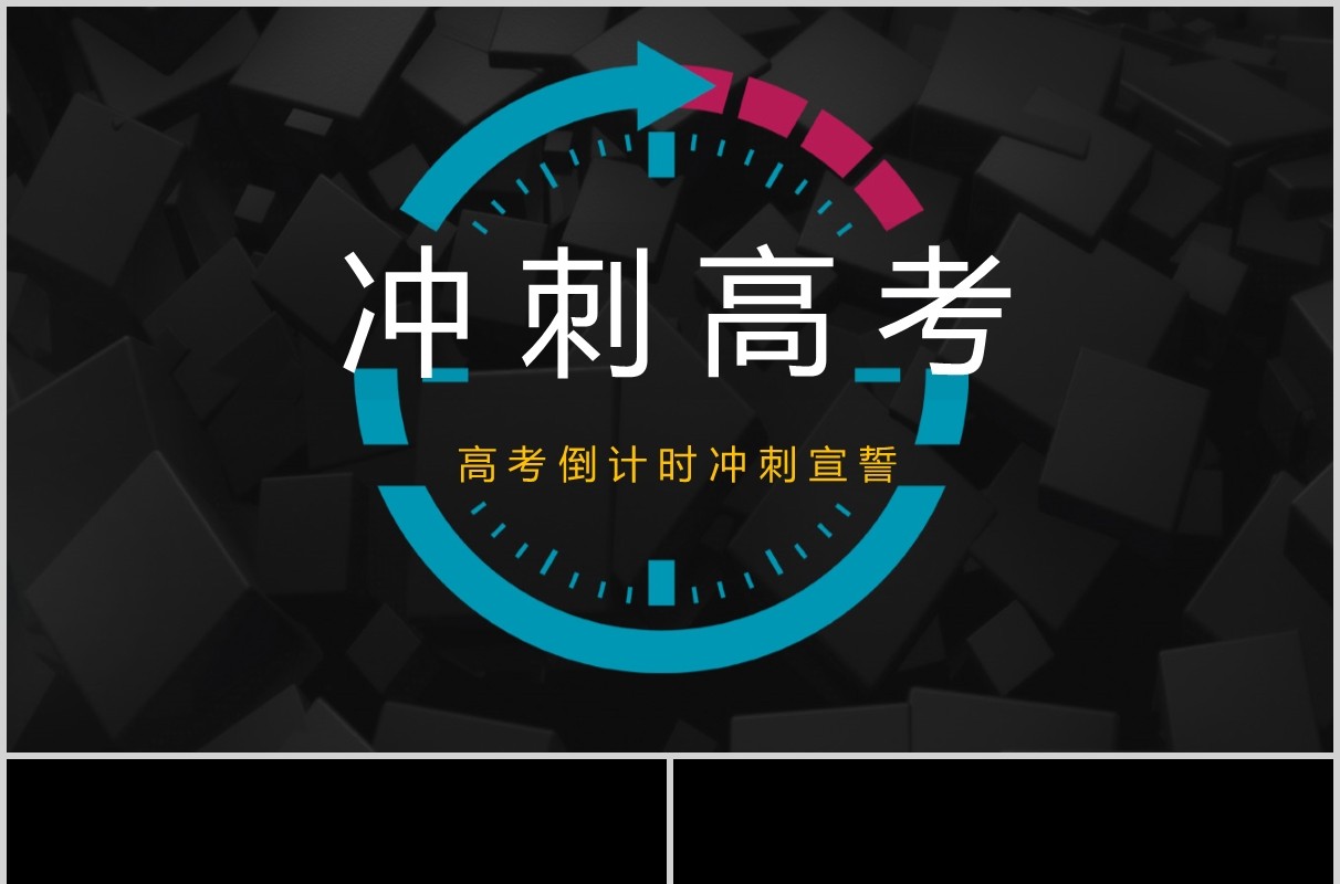黑色冲刺高考倒计时宣誓快闪PPT模板