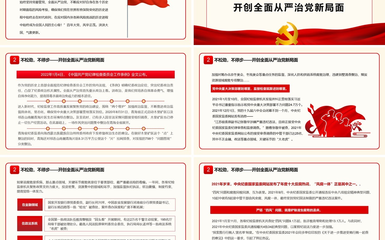 红色党政勇于自我革命赢得历史主动PPT模板