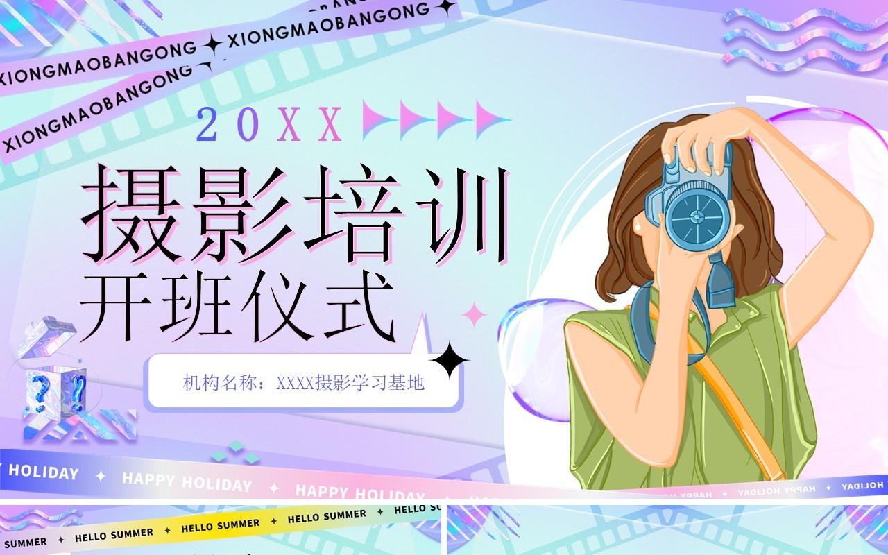紫色酸性风摄影培训开班仪式PPT模板