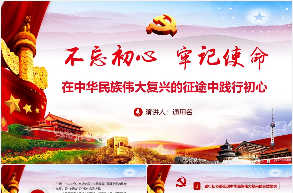 在中华民族伟大复兴的征途中践行初心党课PPT模板