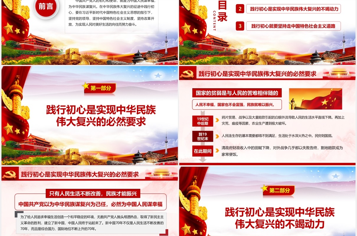 在中华民族伟大复兴的征途中践行初心党课PPT模板
