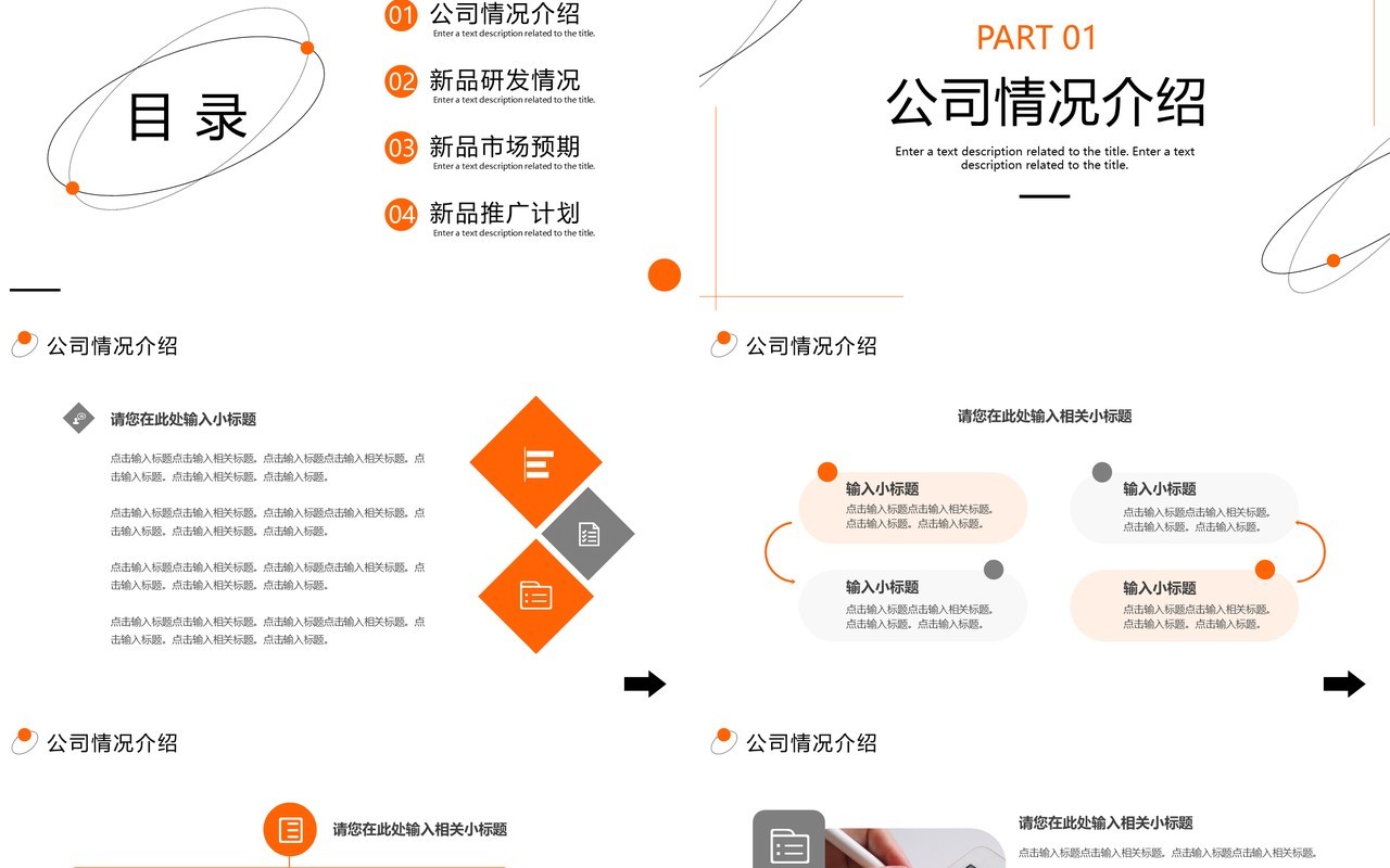 橙色简约风公司新品推广PPT通用模板