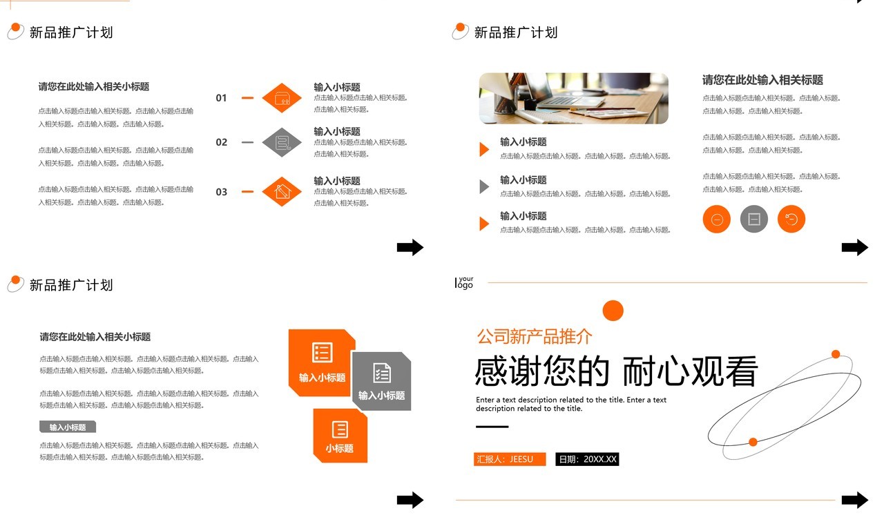 橙色简约风公司新品推广PPT通用模板