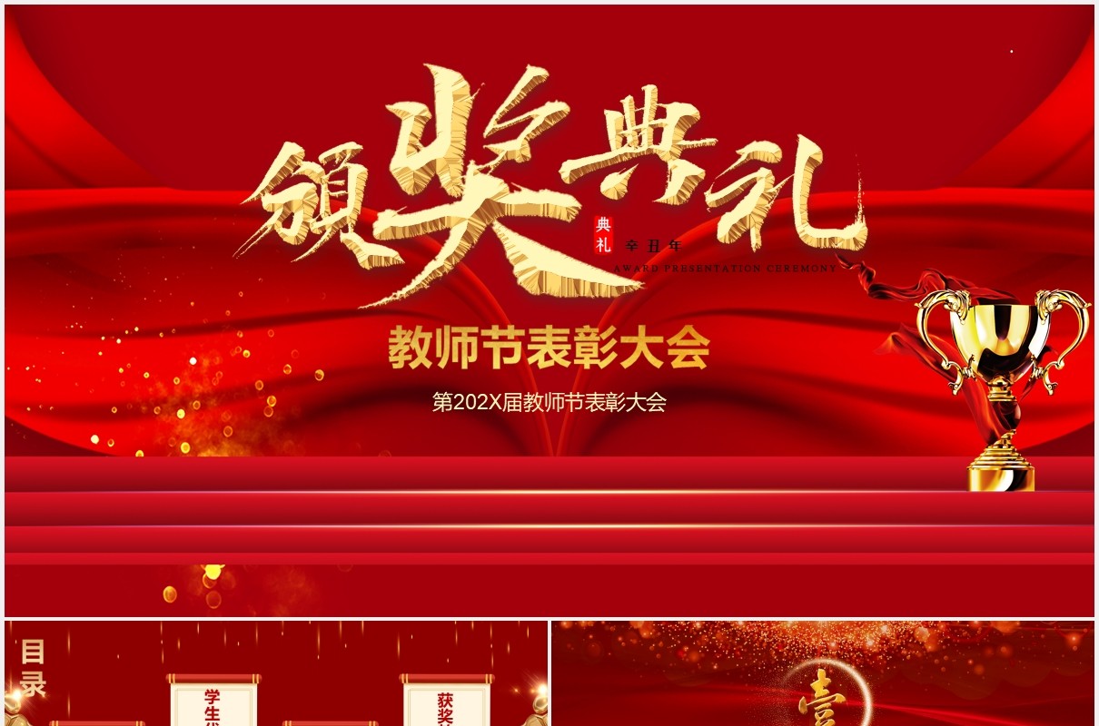 红色教师表彰奖大会学校晚会颁奖典礼动态PPT模板
