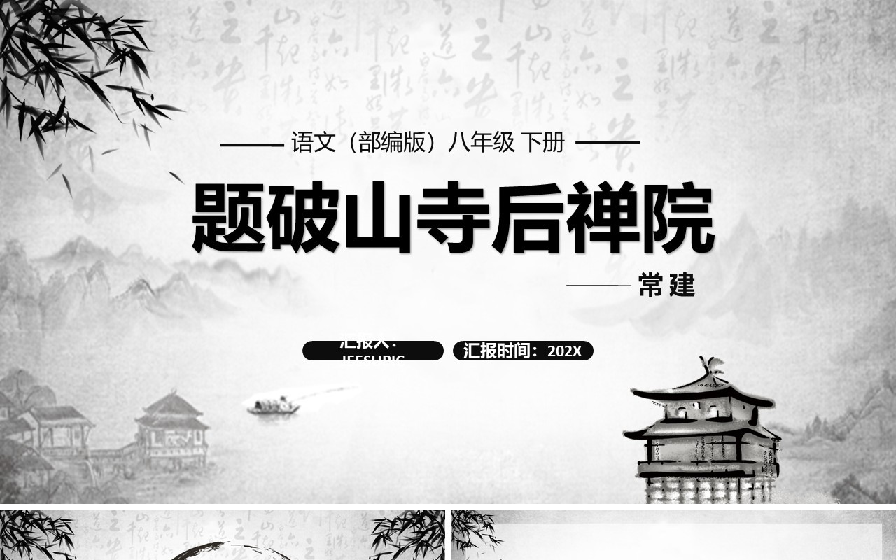 部编版八年级语文下册题破山寺后禅院课件PPT模板
