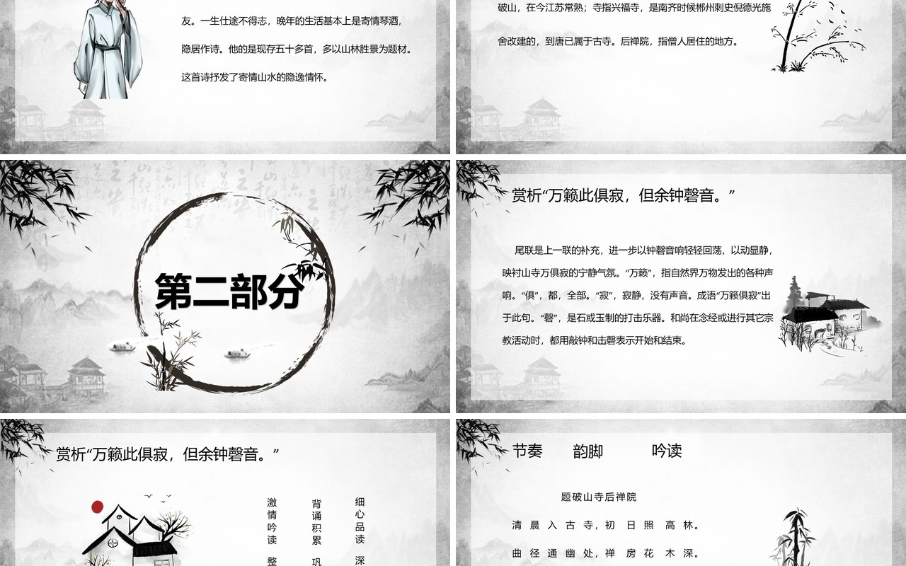 部编版八年级语文下册题破山寺后禅院课件PPT模板