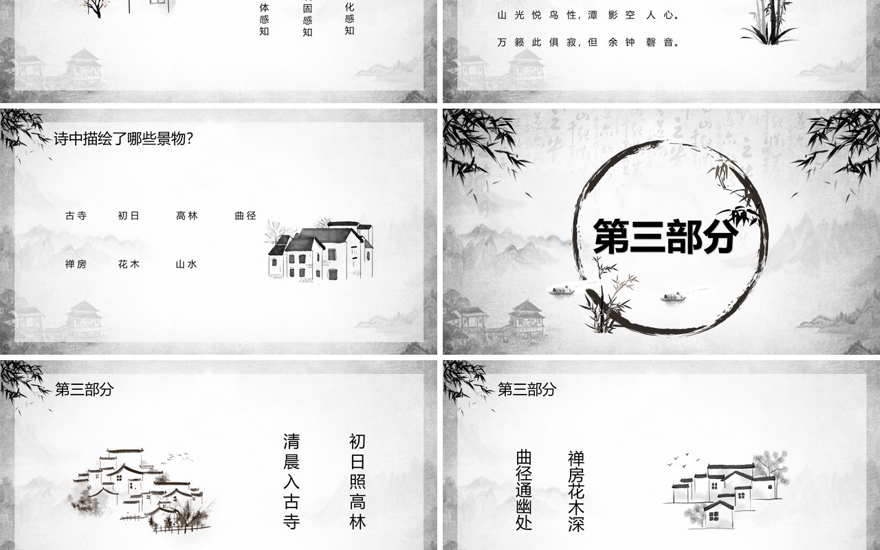 部编版八年级语文下册题破山寺后禅院课件PPT模板