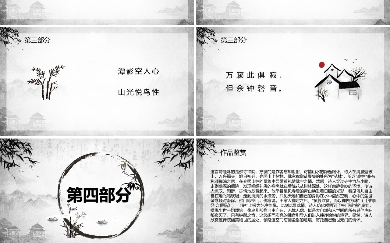 部编版八年级语文下册题破山寺后禅院课件PPT模板