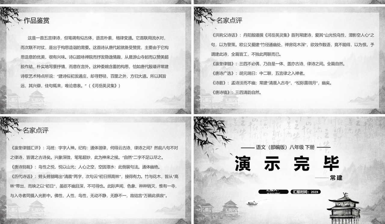 部编版八年级语文下册题破山寺后禅院课件PPT模板