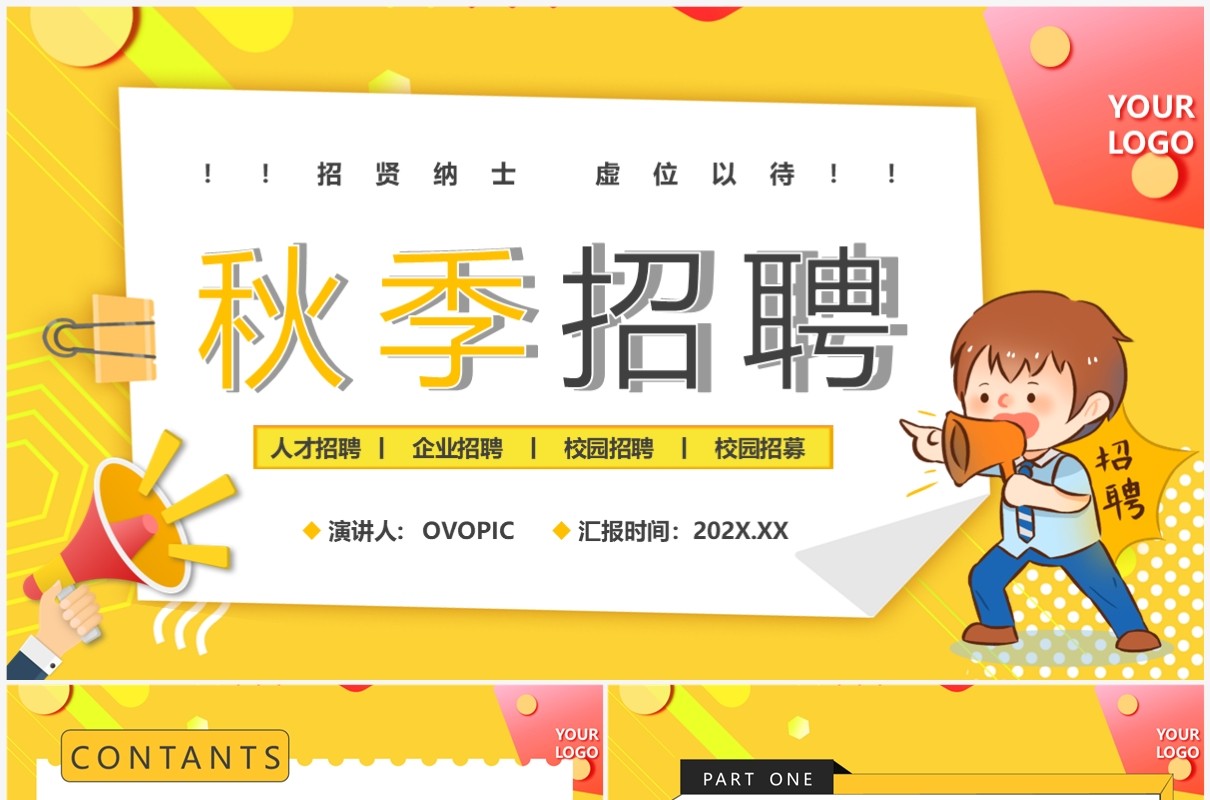 黄色卡通风企业秋季招聘介绍PPT模板