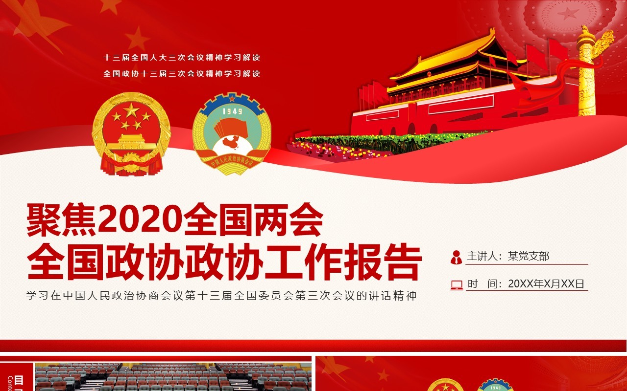 聚焦2020全国两会政协政府工作报告党建PPT模板