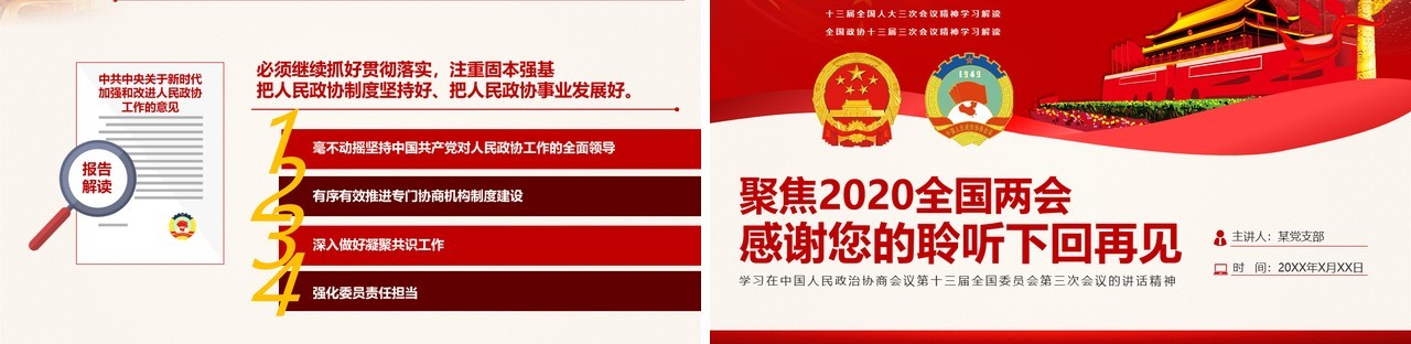 聚焦2020全国两会政协政府工作报告党建PPT模板