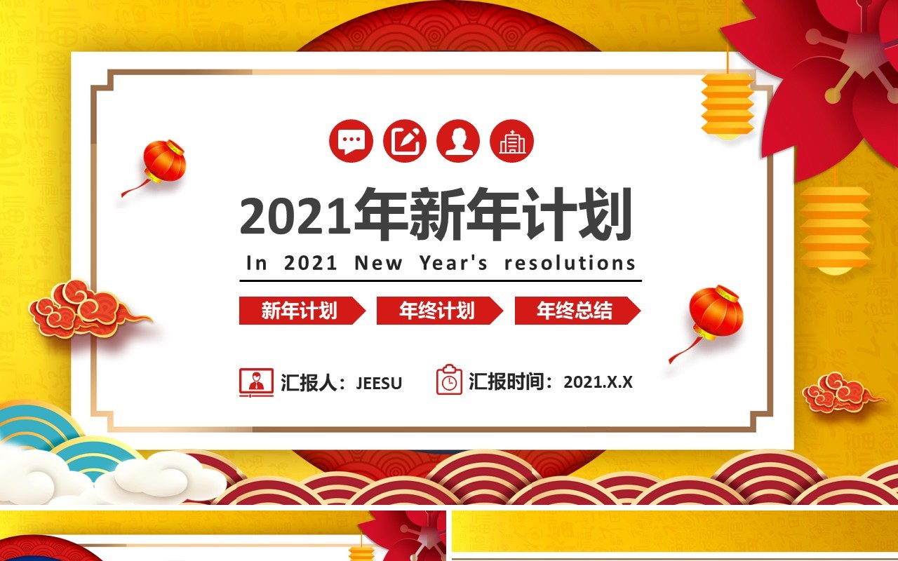 2021中国风新年计划工作总结汇报行业通用PPT模板