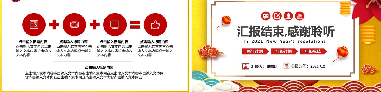 2021中国风新年计划工作总结汇报行业通用PPT模板