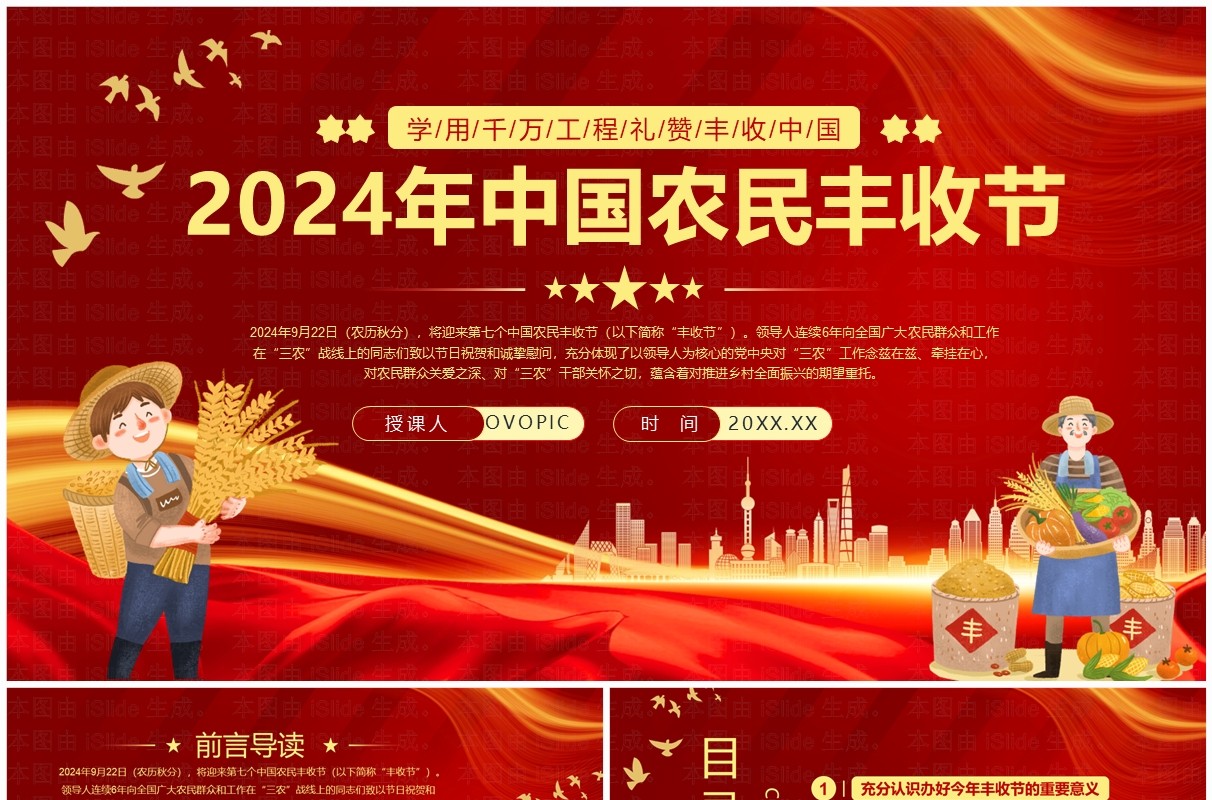 红色党政风2024年中国农民丰收节PPT模板