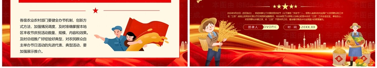 红色党政风2024年中国农民丰收节PPT模板