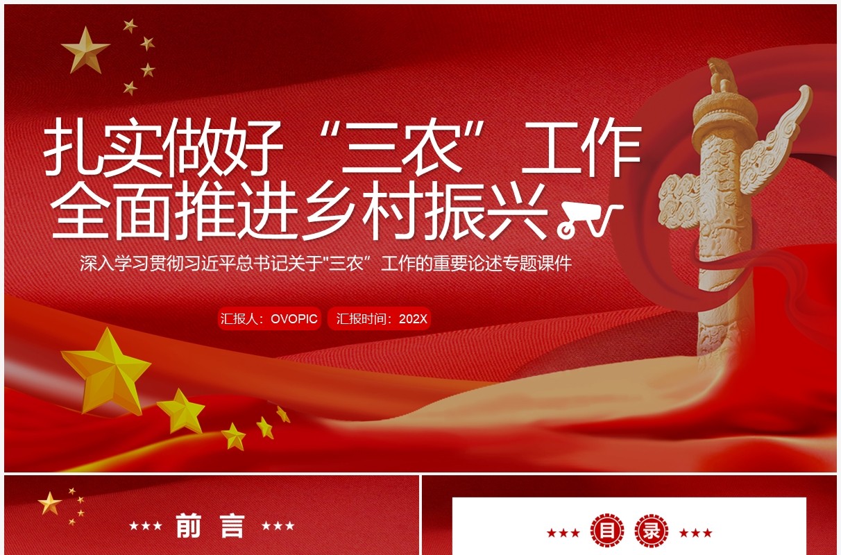 做好三农工作全面推进乡村振兴专题党课PPT模板