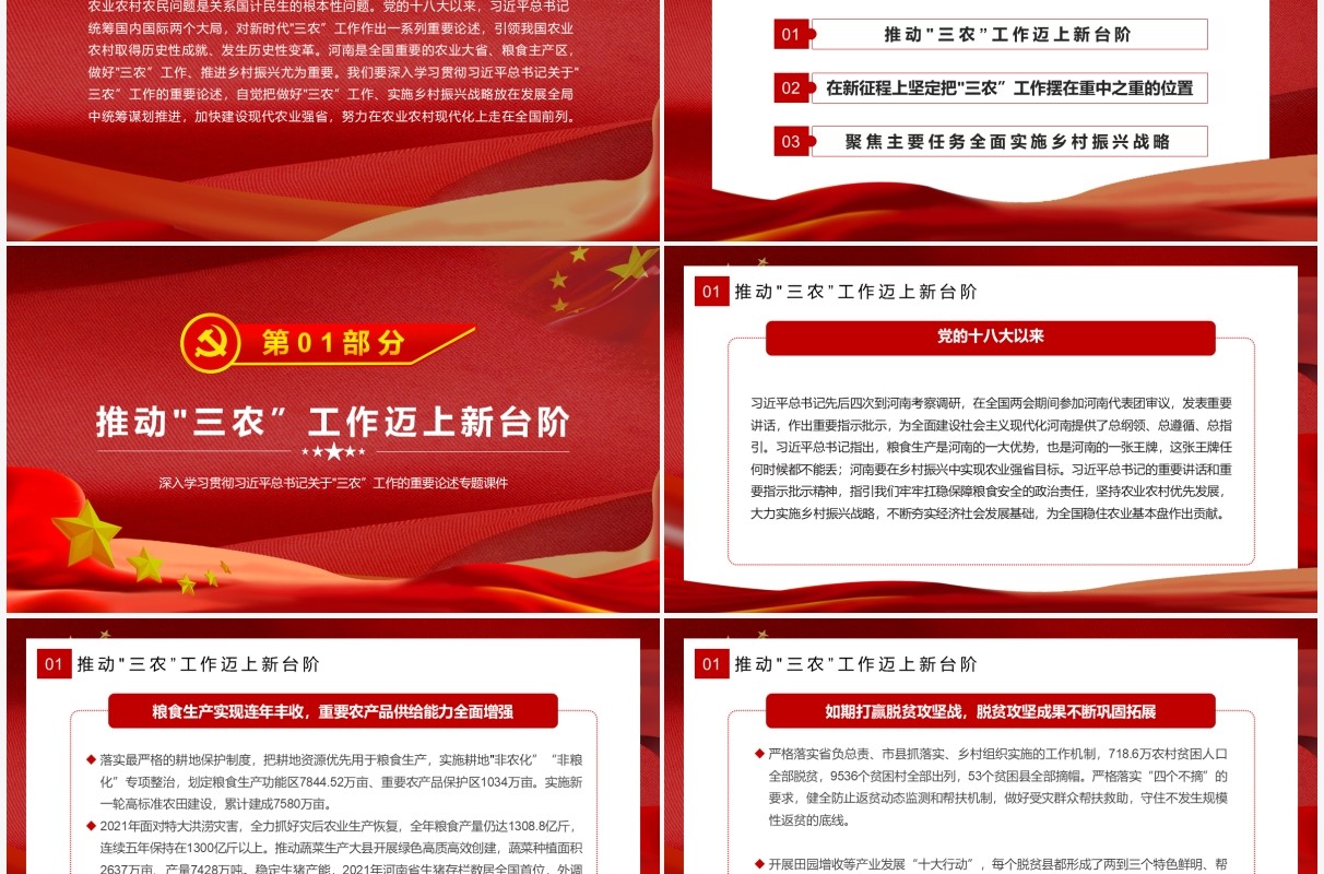 做好三农工作全面推进乡村振兴专题党课PPT模板
