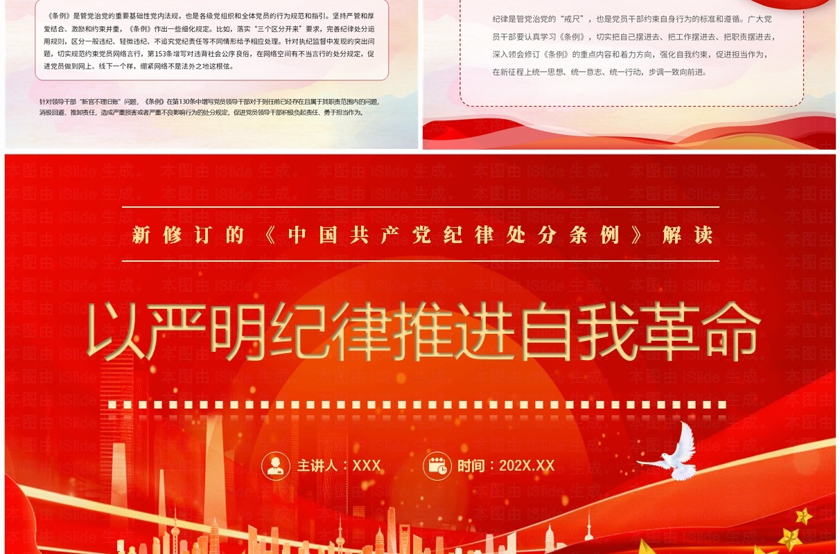 红色简约风以严明纪律推进自我革命PPT模板