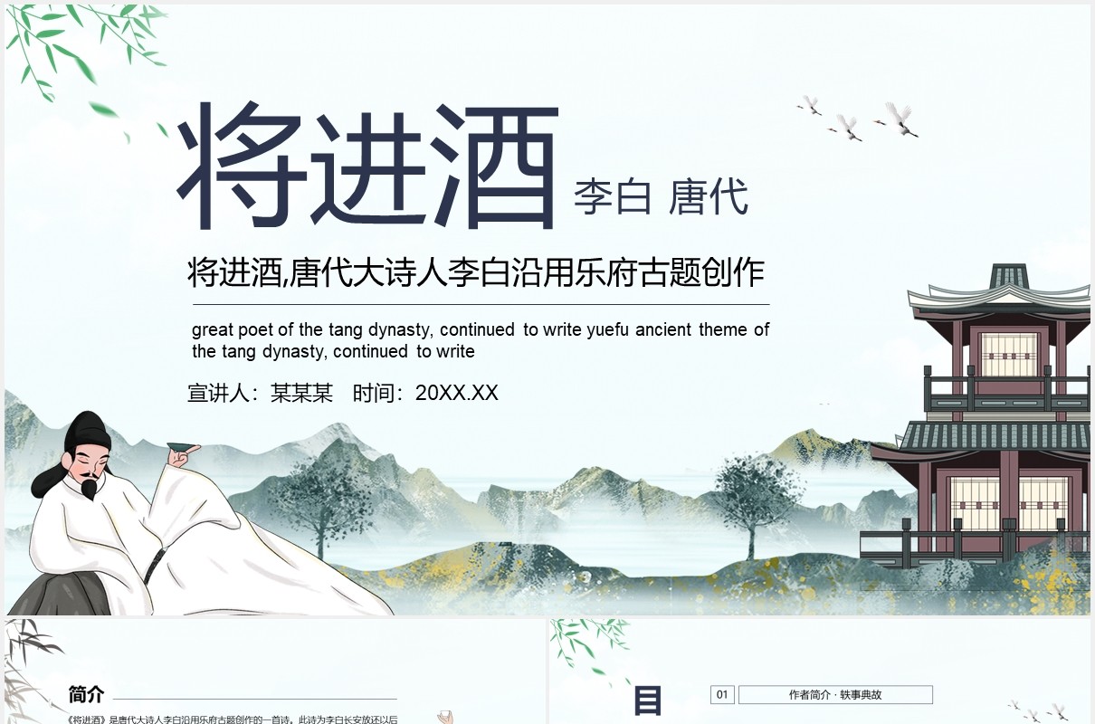 唐代大诗人李白沿用乐府古题创作将进酒动态课件PPT模板