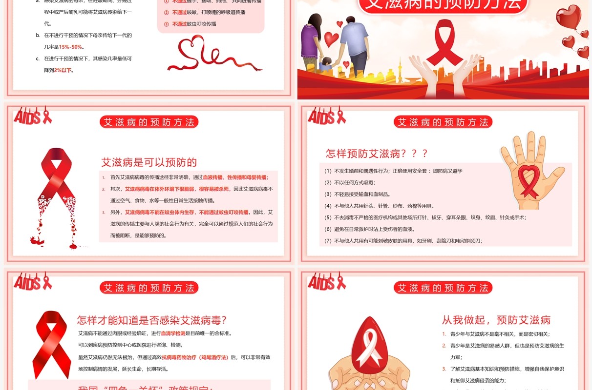 红色卡通风艾滋病健康知识宣传PPT模板
