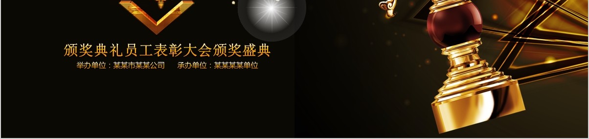 颁奖典礼晚会年会PPT模板70