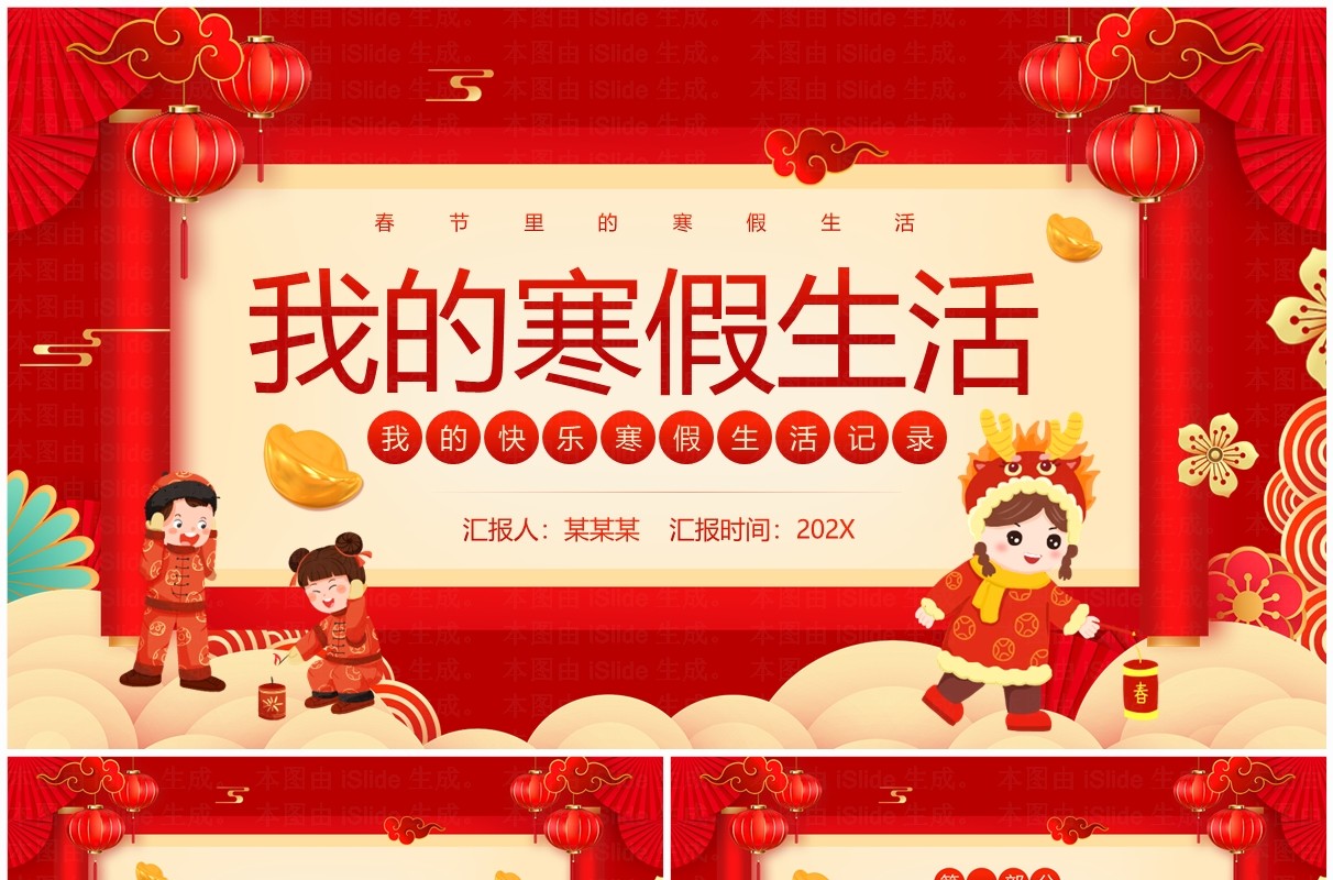 红色中国风我的寒假生活PPT模板