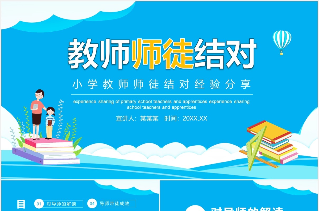 小学教师师徒结对经验分享动态PPT模板
