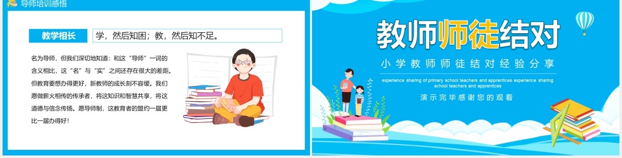 小学教师师徒结对经验分享动态PPT模板