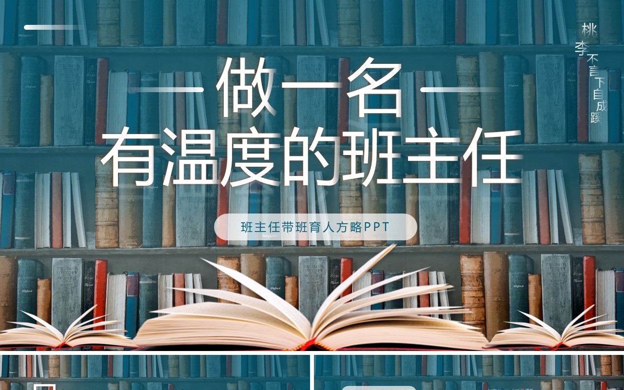 蓝色简约风做一名有温度的班主任PPT模板