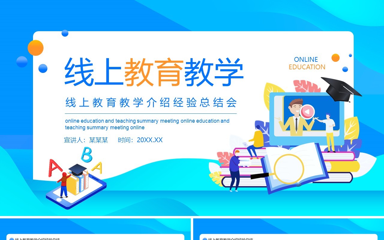 蓝色线上教育教学介绍经验总结会动态课件PPT模板