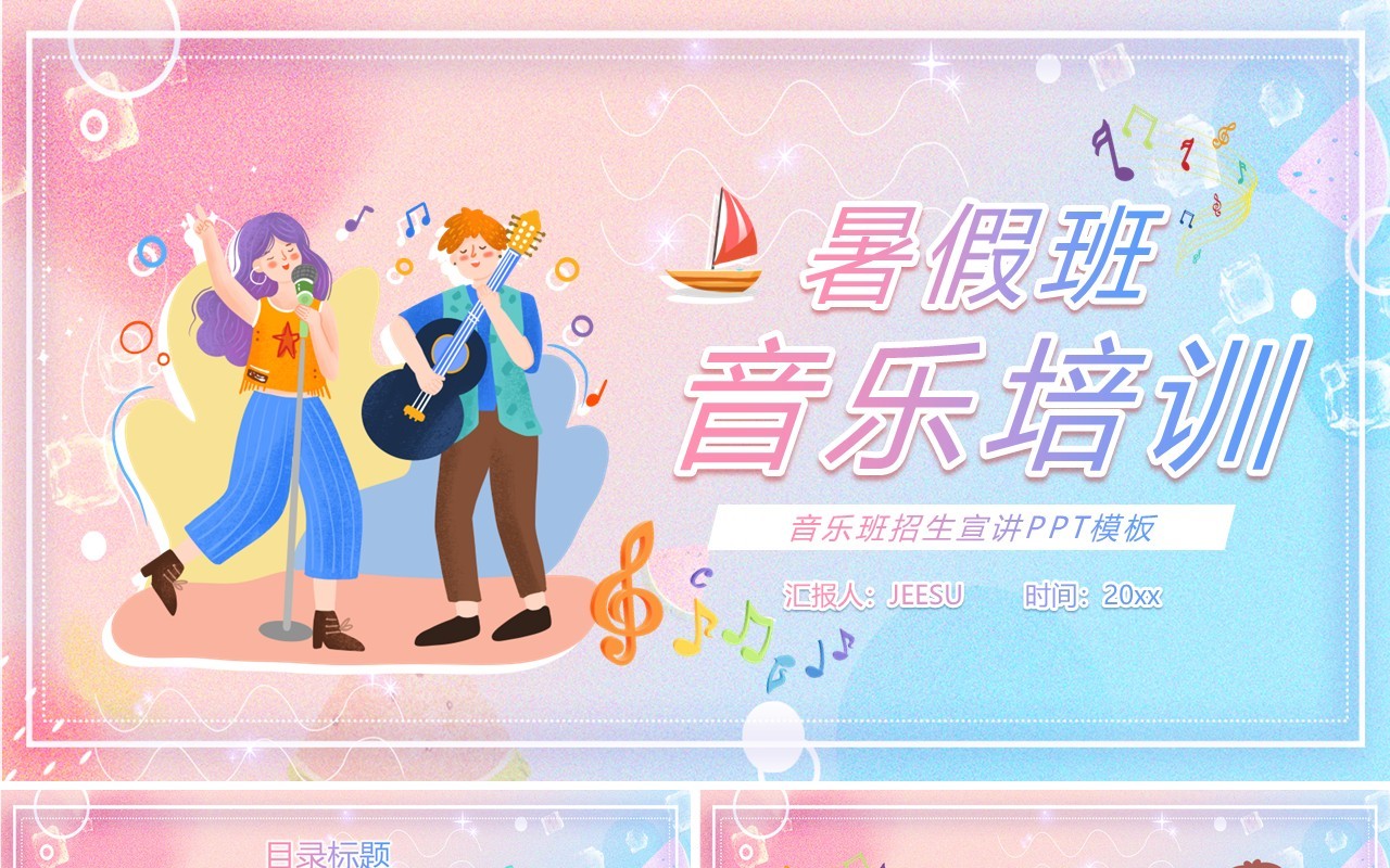 蓝粉色弥散风暑假班音乐培训PPT通用模板