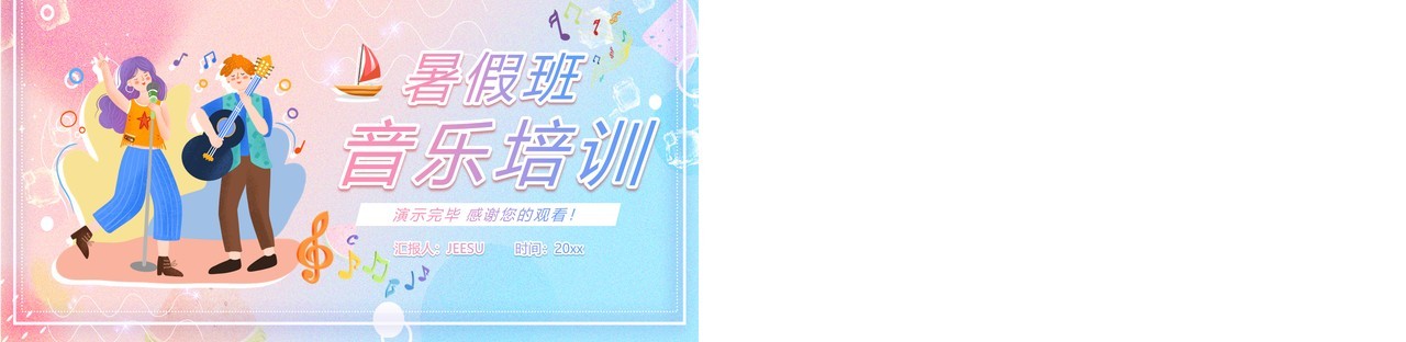 蓝粉色弥散风暑假班音乐培训PPT通用模板