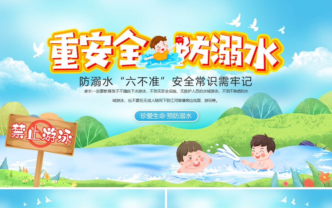防溺水六不准安全常识需牢记安全教育PPT模板