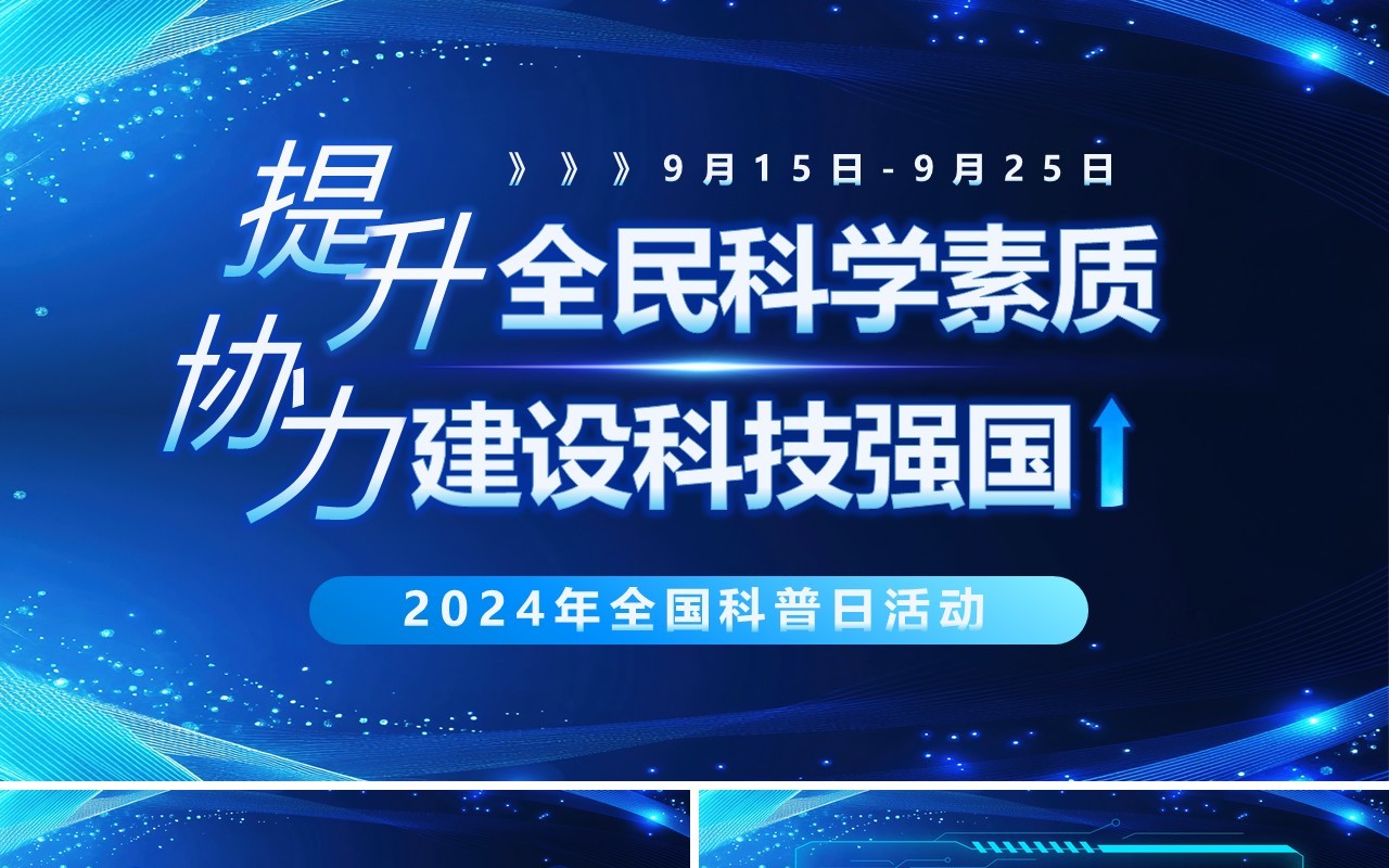 蓝色科技风2024年全国科普日活动PPT模板