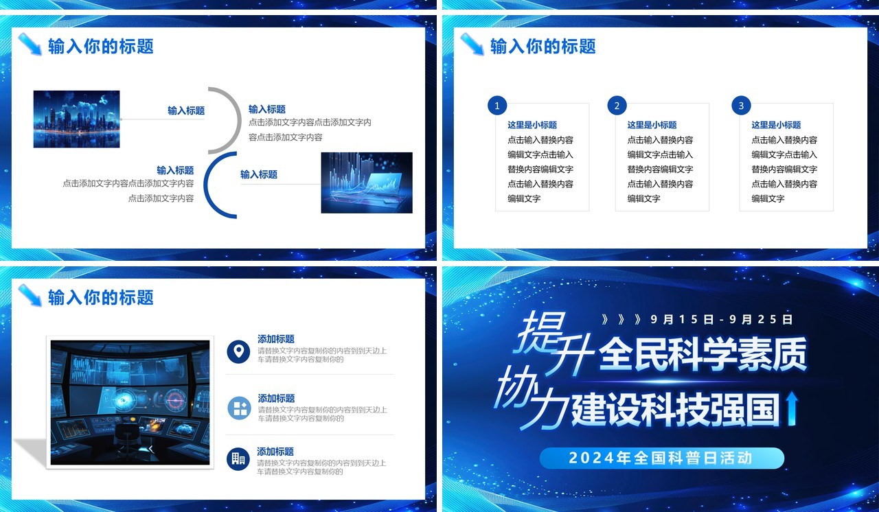 蓝色科技风2024年全国科普日活动PPT模板