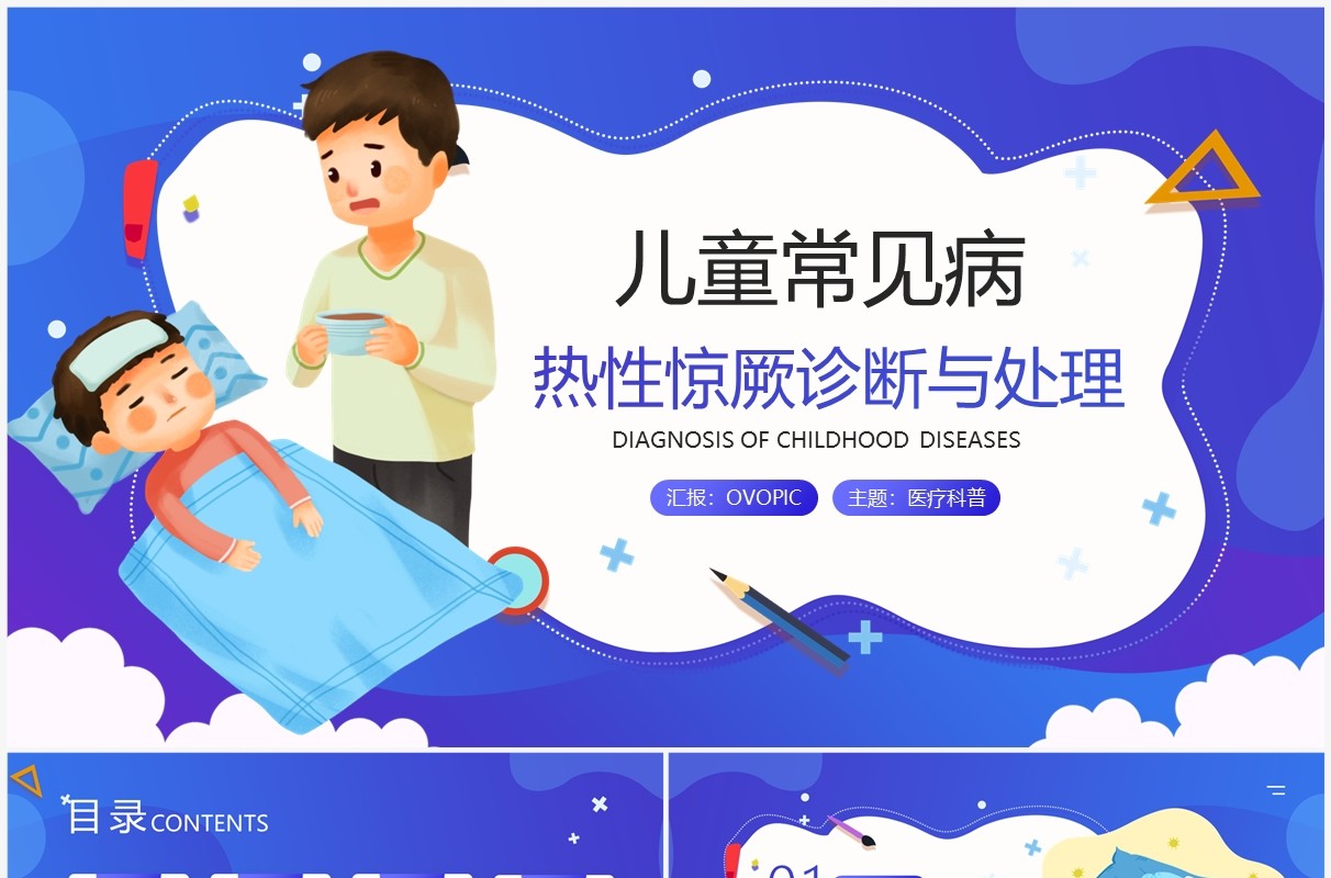 蓝色卡通风儿童热性惊厥诊断与处理宣传教育PPT模板