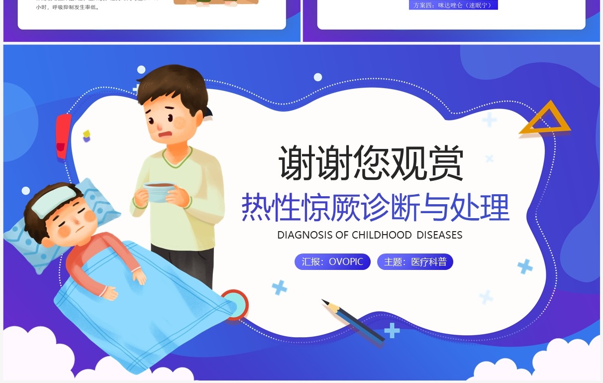 蓝色卡通风儿童热性惊厥诊断与处理宣传教育PPT模板