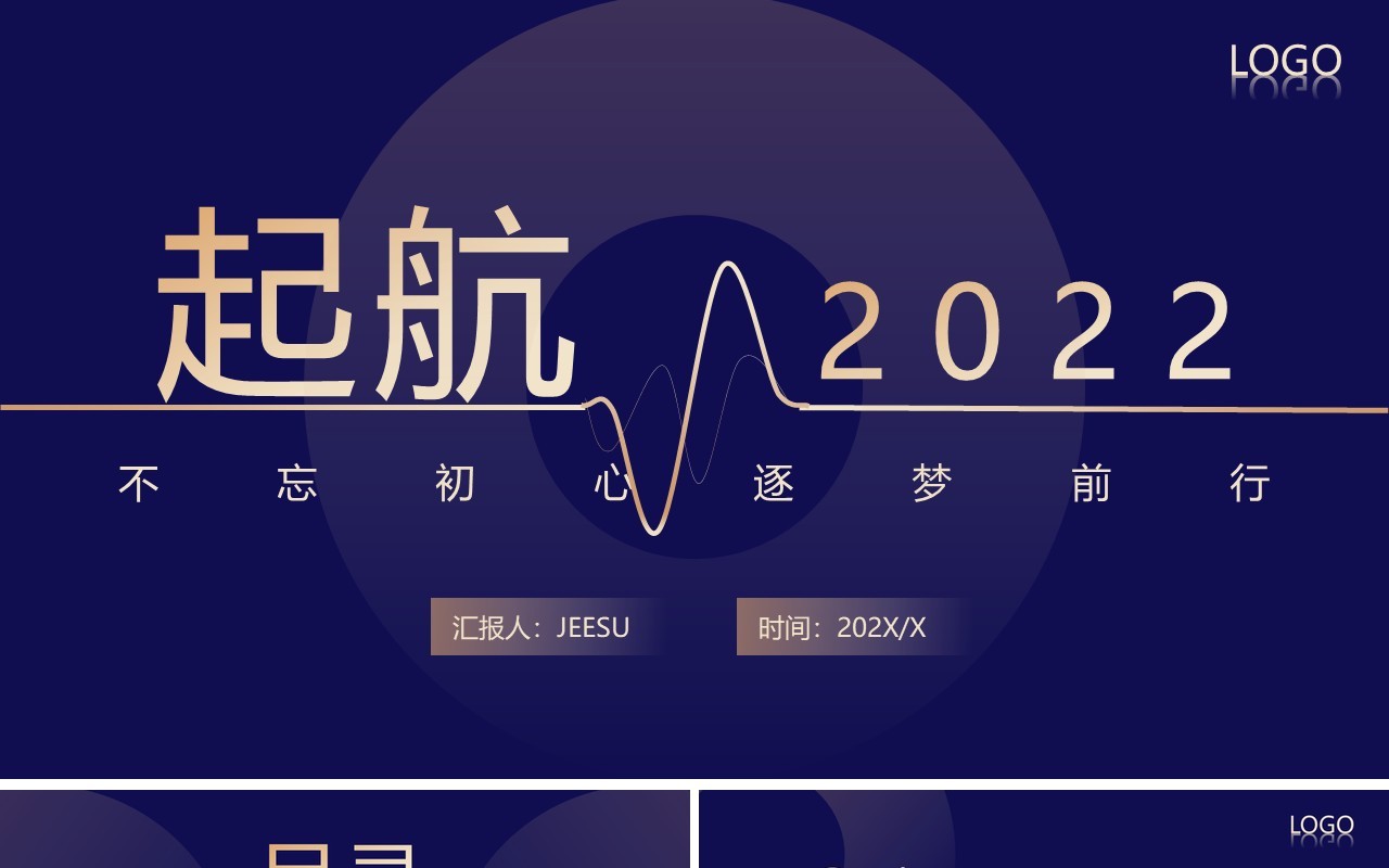 蓝色创意2022逐梦起航工作汇报PPT模板
