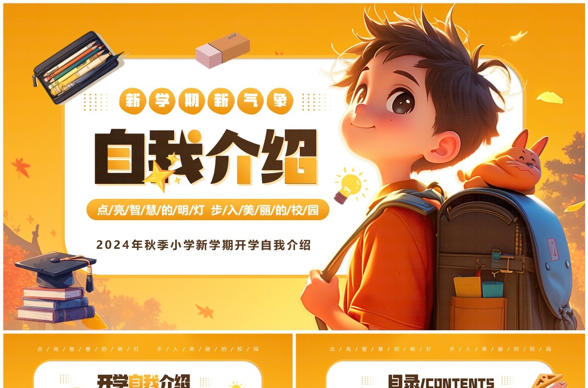 橙色插画风开学自我介绍PPT模板
