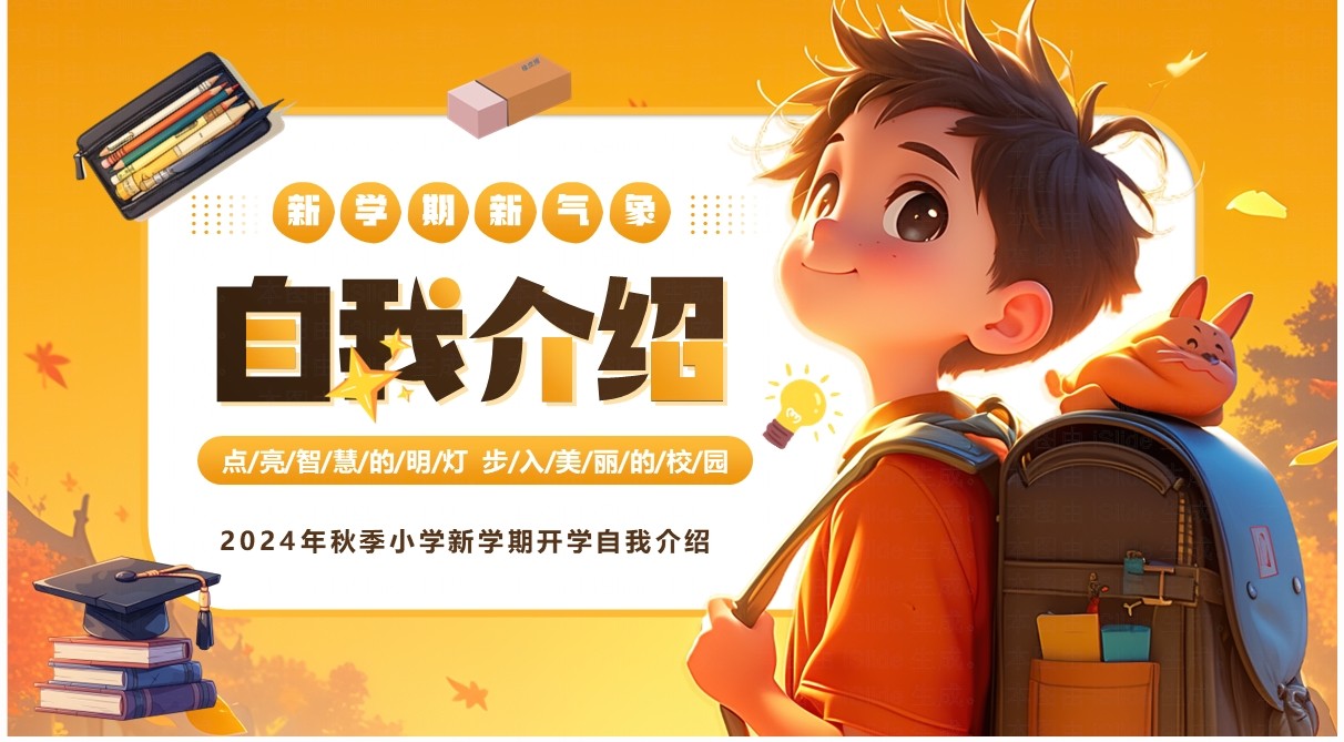 橙色插画风开学自我介绍PPT模板