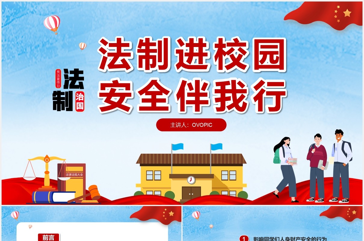 简约卡通法制进校园安全伴我行安全教育培训PPT模板