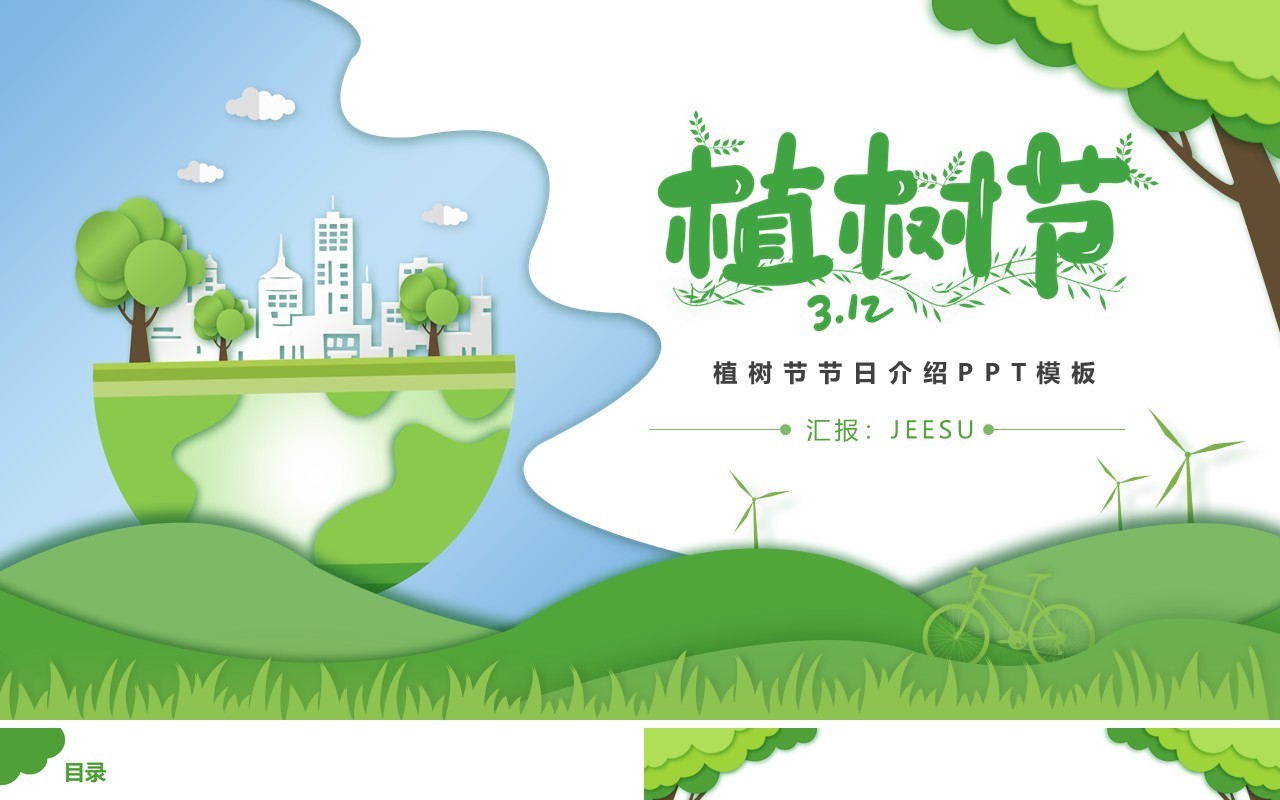 绿色卡通风植树节节日介绍通用PPT模板