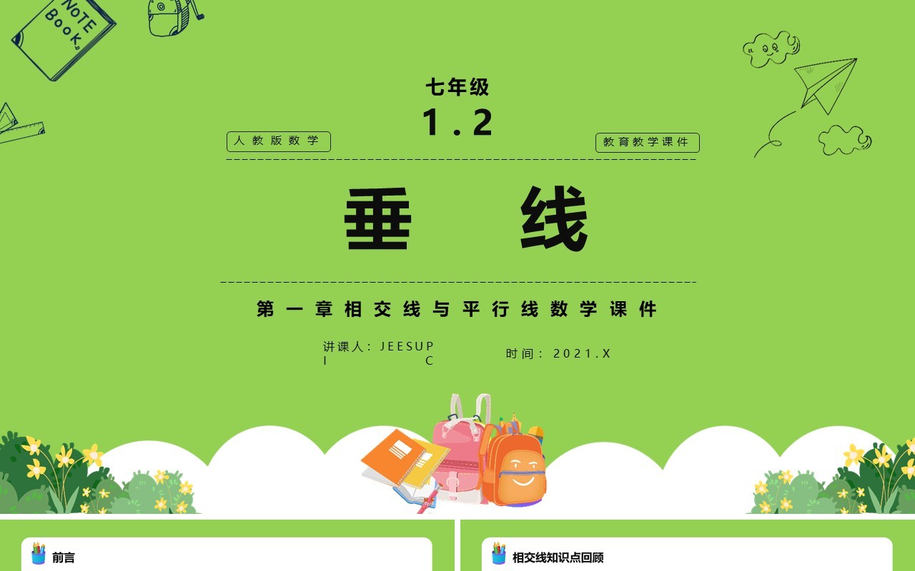 部编版七年级数学下册垂线课件PPT模板