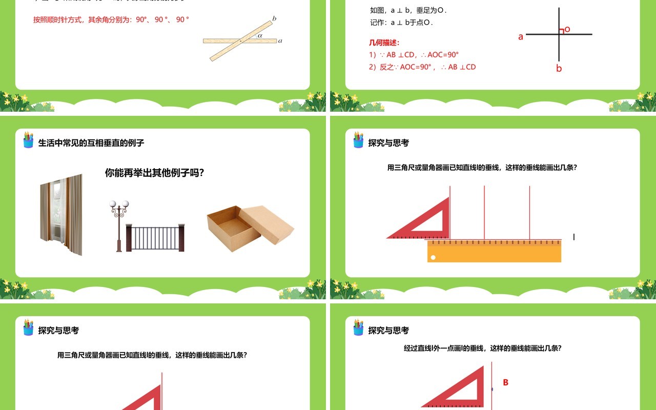 部编版七年级数学下册垂线课件PPT模板