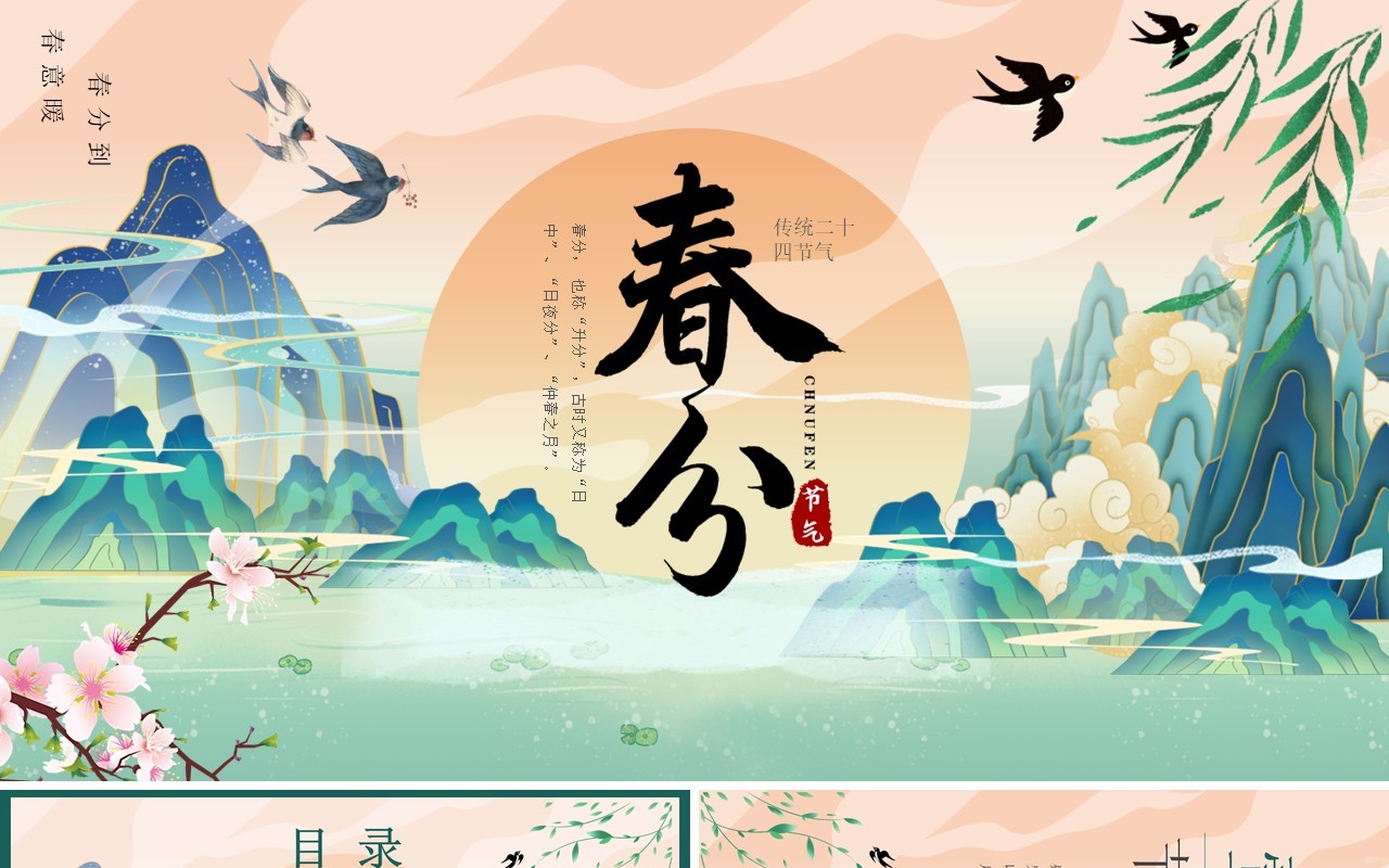 绿色国潮风二十四节气之春分PPT模板